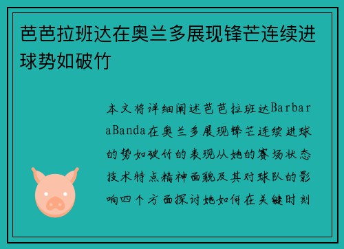 芭芭拉班达在奥兰多展现锋芒连续进球势如破竹 芭芭拉班达在奥兰多展现锋芒连续进球势如破竹