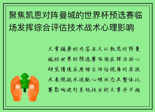 聚焦凯恩对阵曼城的世界杯预选赛临场发挥综合评估技术战术心理影响