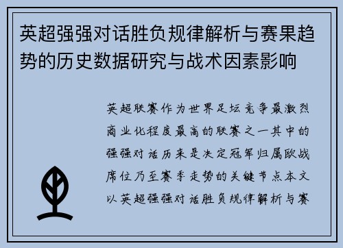 英超强强对话胜负规律解析与赛果趋势的历史数据研究与战术因素影响 英超强强对话胜负规律解析与赛果趋势的历史数据研究与战术因素影响