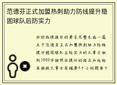 范德芬正式加盟热刺助力防线提升稳固球队后防实力 范德芬正式加盟热刺助力防线提升稳固球队后防实力