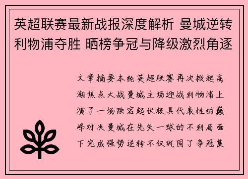 英超联赛最新战报深度解析 曼城逆转利物浦夺胜 晒榜争冠与降级激烈角逐 英超联赛最新战报深度解析 曼城逆转利物浦夺胜 晒榜争冠与降级激烈角逐