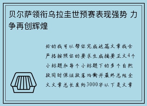 贝尔萨领衔乌拉圭世预赛表现强势 力争再创辉煌 贝尔萨领衔乌拉圭世预赛表现强势 力争再创辉煌
