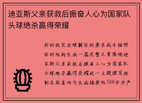 迪亚斯父亲获救后振奋人心为国家队头球绝杀赢得荣耀 迪亚斯父亲获救后振奋人心为国家队头球绝杀赢得荣耀