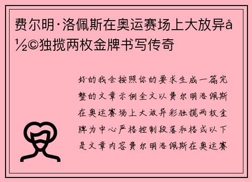 费尔明·洛佩斯在奥运赛场上大放异彩独揽两枚金牌书写传奇 费尔明·洛佩斯在奥运赛场上大放异彩独揽两枚金牌书写传奇
