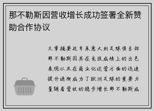 那不勒斯因营收增长成功签署全新赞助合作协议 那不勒斯因营收增长成功签署全新赞助合作协议