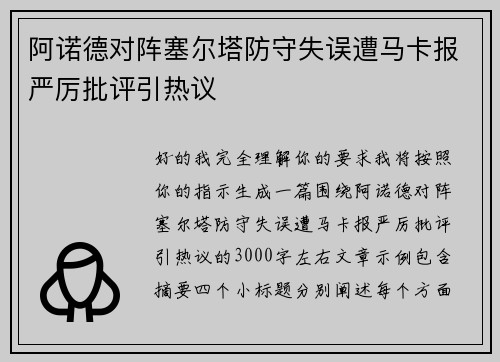 阿诺德对阵塞尔塔防守失误遭马卡报严厉批评引热议