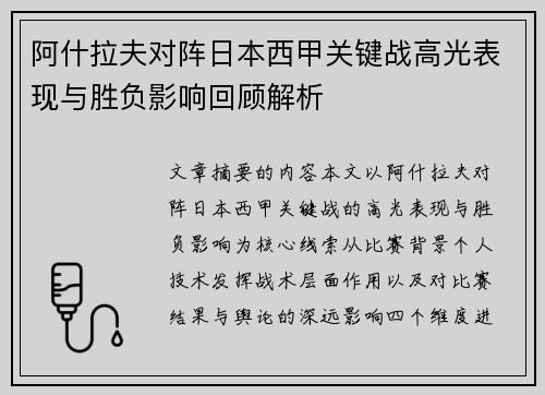 阿什拉夫对阵日本西甲关键战高光表现与胜负影响回顾解析 阿什拉夫对阵日本西甲关键战高光表现与胜负影响回顾解析