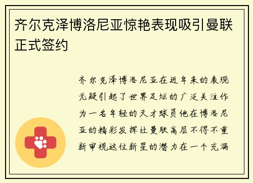 齐尔克泽博洛尼亚惊艳表现吸引曼联正式签约