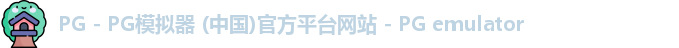 PG电子游戏平台